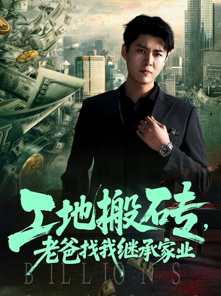 工地搬砖老爸找我继承家业（98集）韩旭&张如意 高清完整版