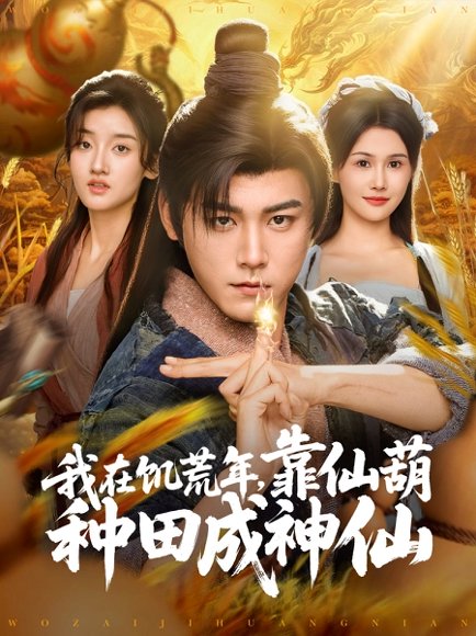 我在饥荒年靠仙葫种田成神仙（81集）张元帅＆王新颖&刘欣蕾 高清完整版