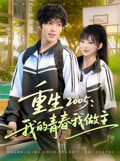 重生2005我的青春我做主（80集）向帅&陆恩馨 高清完整版