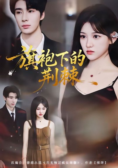 旗袍下的荆棘（71集）裘哲夫＆安晓洁 高清完整版