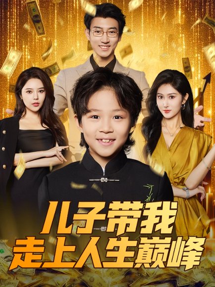 儿子带我走上人生巅峰（58集）闫思违&田煜玮 高清完整版