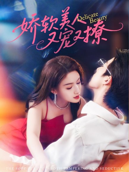 娇软美人又宠又撩（80集）大宝&杨子愉 高清完整版