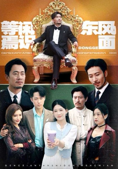 等闲焉识东方面（75集）王欣滢&王希如&鼎鼎 高清完整版