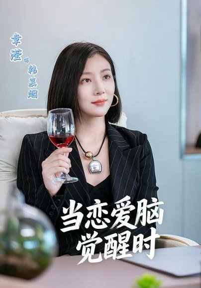 当恋爱脑觉醒时（50集）章滢＆刘辰锦 高清完整版