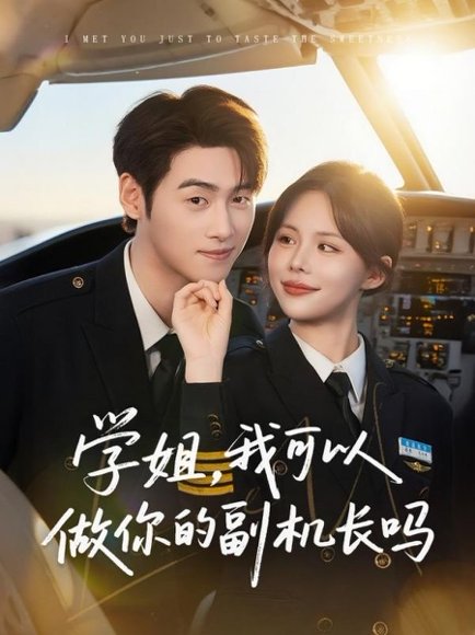 学姐我可以做你的副机长吗（30集）武帅康&吴霄 高清完整版