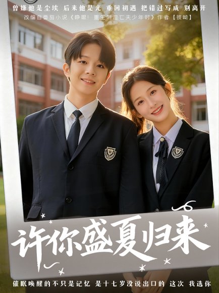 许你盛夏归来（77集）李悦暄＆陈嘉树 高清完整版