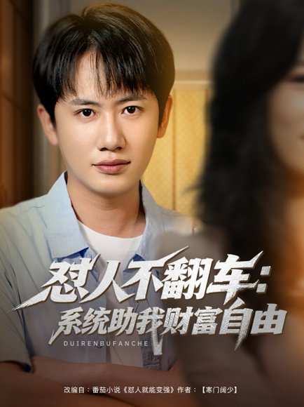 怼人不翻车：系统助我财富自由（90集）王冠彭＆王欣滢 高清完整版
