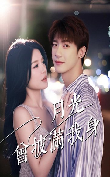 月光曾披满我身（61集）右智园&叶一宸 高清完整版