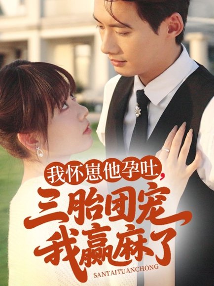 我怀崽他孕吐三胎团宠我赢麻了（80集）徐俊亦＆胡嘉倪 高清完整版