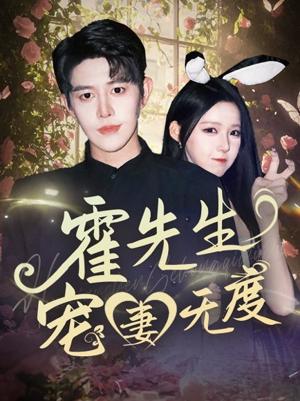 霍先生宠妻无度（87集）王朝阳&崔晓曼 高清完整版