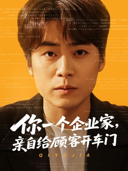 你一个企业家，亲自给顾客开车门&你一个企业家亲自给顾客开车门（100集）皮德胜&宋晓&丁磊 高清完整版