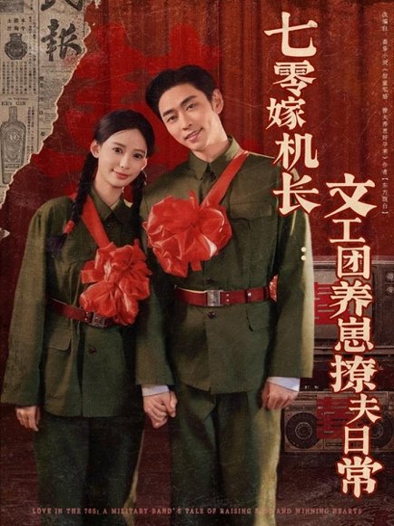 七零嫁机长文工团养崽撩夫日常（90集）曹天恺＆张珊 高清完整版