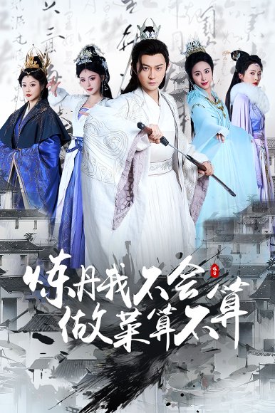 炼丹我不会做菜算不算（97集）艾江山&李钊 高清完整版