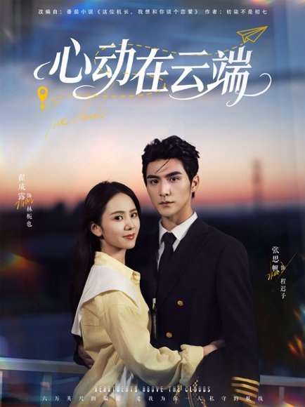 心动在云端（77集）张思帆＆翟成露 高清完整版