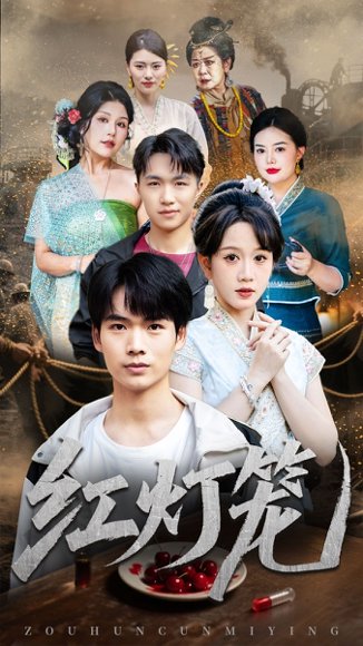 红灯笼（45集）黄则灵 高清完整版