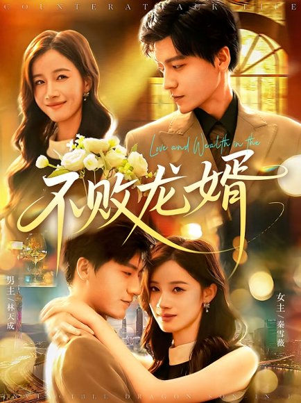 不败龙婿（97集）付翠茹&李志豪 高清完整版