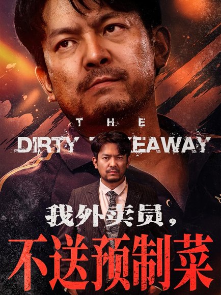 我外卖员，不送预制菜&我外卖员不送预制菜（80集）王芊麒&贺庆智 高清完整版