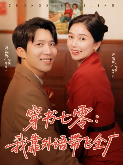 穿书七零我靠外语带飞全厂（80集）严雯丽&冯思源 高清完整版