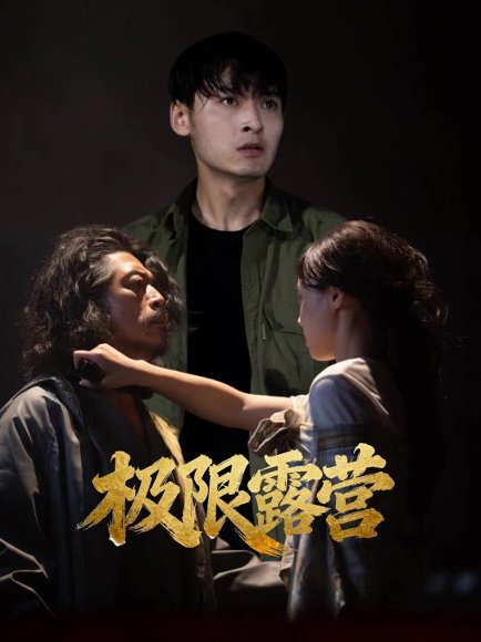 极限露营（54集）王楚贤＆刘聪 高清完整版