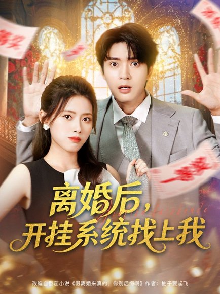 离婚后，开挂系统找上我 (74集) 何子杰&彭娜莎 高清完整版