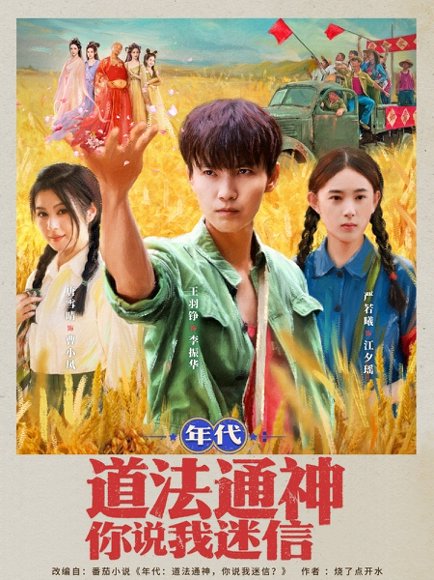 年代：道法通神你说我迷信&年代道法通神你说我迷信  (83集) 高清完整版