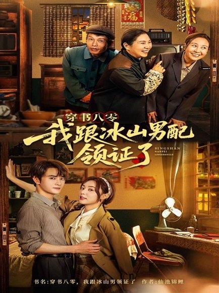 穿书八零我跟冰山男配领证了（76集）陈冠峄 高清完整版