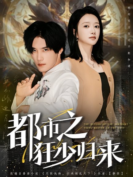 都市之狂少归来（77集）于书正&牛成瑶 高清完整版