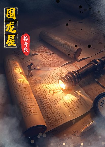 围龙屋惊奇夜（30集）丁紫含&朱旻昕 高清完整版