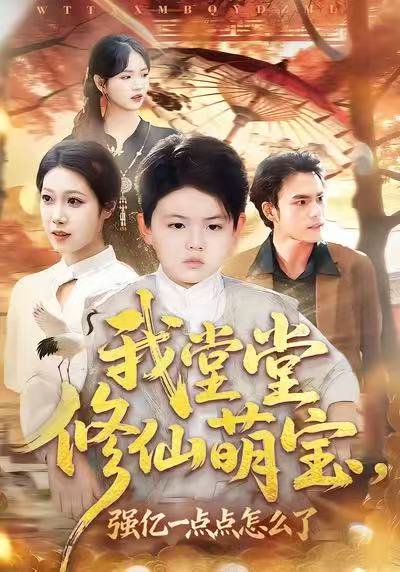 我堂堂修仙萌宝，强亿一点怎么了（80集）李真美＆李书滔 高清完整版