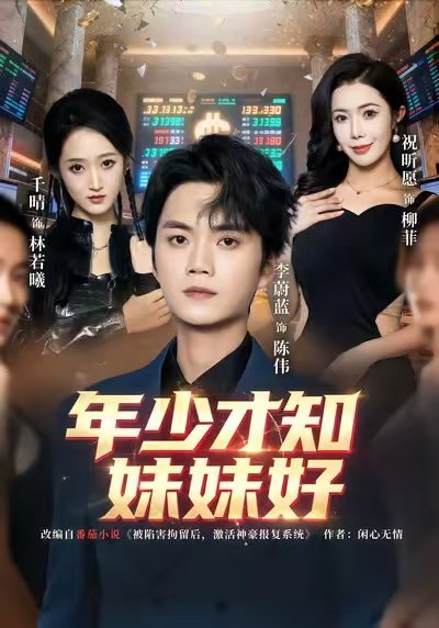 年少才知妹妹好（73集）李蔚蓝＆祝昕愿 高清完整版