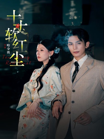 十丈软红尘（68集）黄靖洲＆无艳一禾 高清完整版