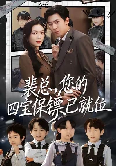 裴总，您的四宝保镖已就位（80集）李柏谊＆孙箫涵 高清完整版