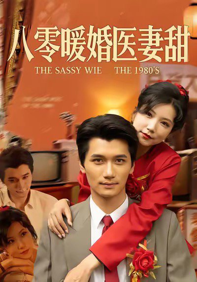 八零暖婚医妻甜（64集）徐漫宁&徐霄 高清完整版