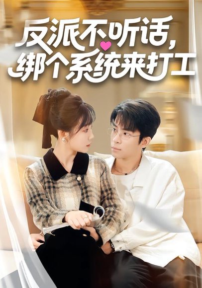 反派不听话，绑个系统来打工（59集）孙懿飞&周宁嘉&余颖 高清完整版