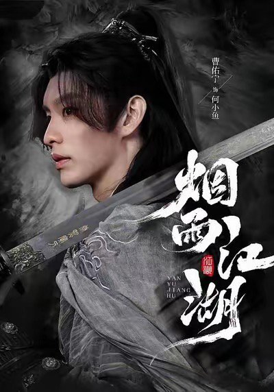 烟雨江湖（82集）曹佑宁＆成果 高清完整版