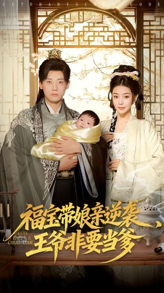 福宝带娘亲逆袭王爷非要当爹（80集）乔婉宁＆章凯 高清完整版