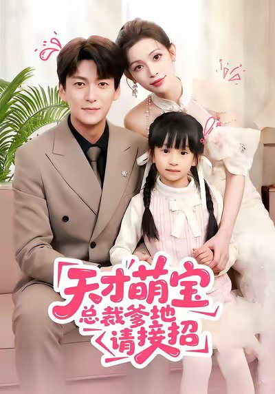 天才萌宝总裁爹地请接招（50集）肖涵＆陈澜芯 高清完整版